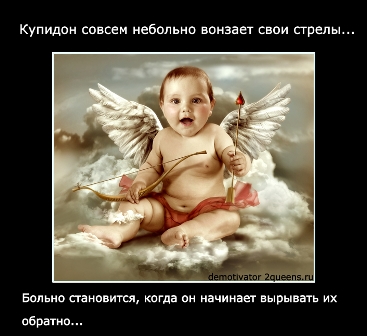 демотиваторы о любви с купидоном